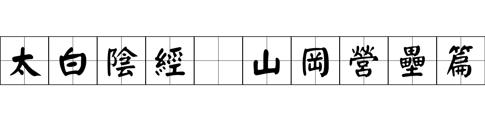 太白陰經 山岡營壘篇